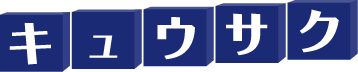 キュウサクロゴ